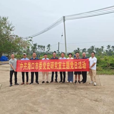 中共海口市委党史研究室开展灾后复工复产走访慰问主题党日活动