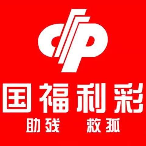 用一份祝福  圆十分精彩             ——助力高考 高陵福彩在行动