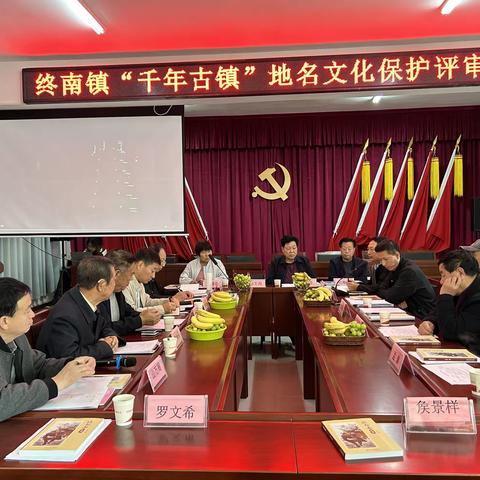 周至县召开“千年古镇（终南镇）”地名文化保护评审会