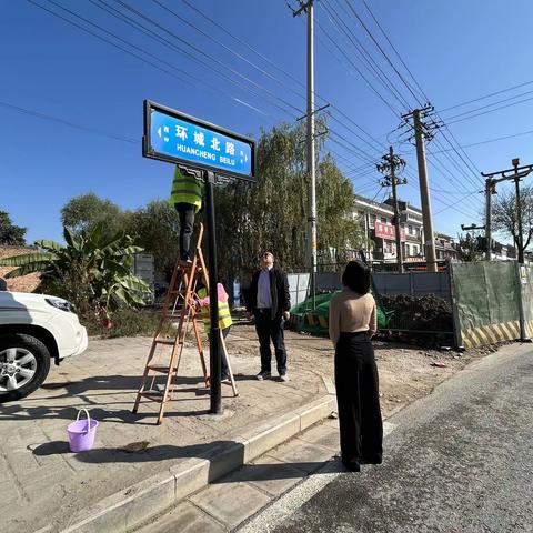 周至县民政局开展路牌清洁维护活动