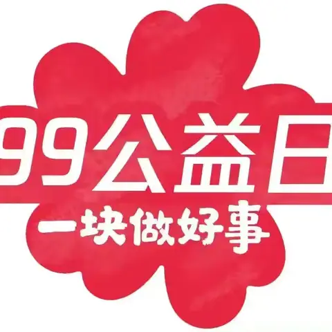 【庆东机械化公司】“99公益日”，爱心在华龙，同心通行