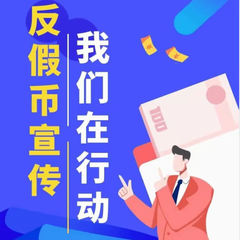 反假货币宣传活动