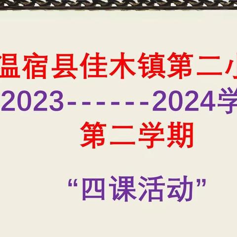 名优教师引领示范，骨干教师带动青年教师及新进教师自我展示 ———温宿县佳木镇第二小学“四课活动”