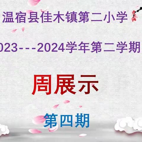 教师的人生因为教育而精彩—————温宿县佳木镇第二小学第四期周展示