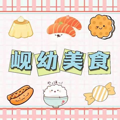 【岘幼“食”光】通济岘山幼儿园01.22—01.26美食食谱分享🌷，请查收🥰～