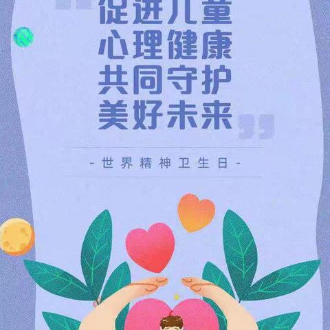 促进儿童心理健康，共同守护美好未来—丰城市蕉坑中心小学开展世界精神卫生日系列宣教活动