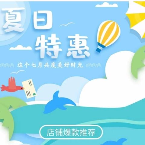 (黄家坝金丰超市) 暑“气”来袭，给你清凉一夏 ，夏季特惠活动来啦!