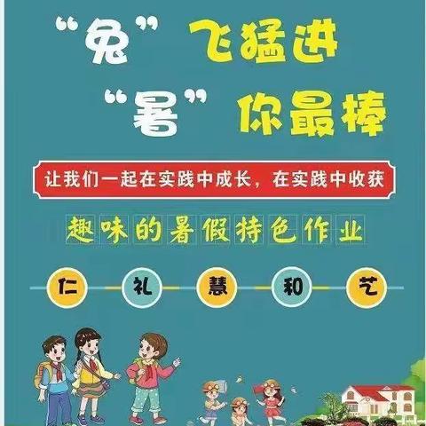 富川小学——齐骏    与你同行，“暑你”快乐！