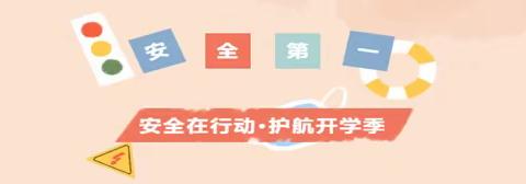 “安全在行动 • 护航开学季”——2024年向阳实验学校春季开学安全教育周系列活动