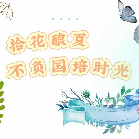 拾花酿夏，不负“国培”时光——2023“国培计划”河南省永城市骨干教师能力提升培训（小学语文组）