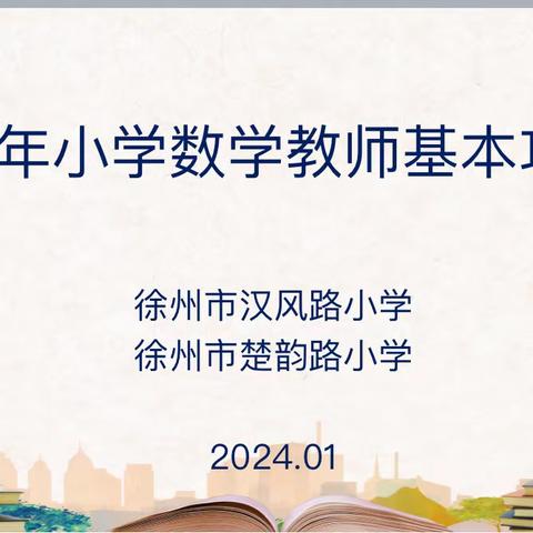 【汉风&楚韵·数学】展技能亮风采  强内功促发展——数学教师基本功比赛