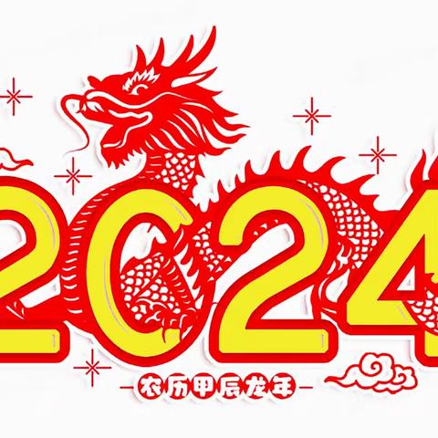 “龙🐉年新征途，再接幼教风采”2024年春季招生已开启！！！