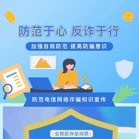 防范于心，反诈于行