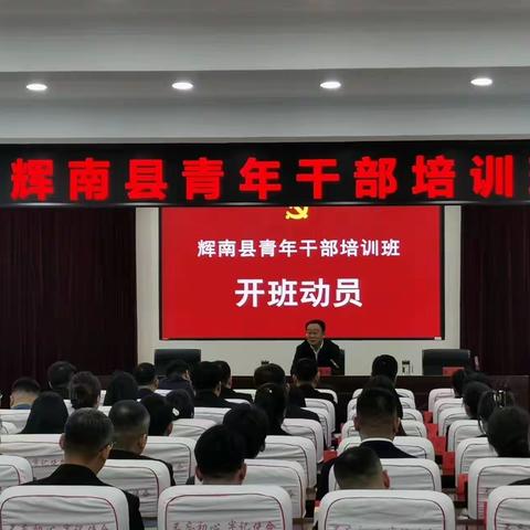 深学细悟强本领 笃行不怠担使命 ——2023年辉南县青年干部培训班纪实（一）