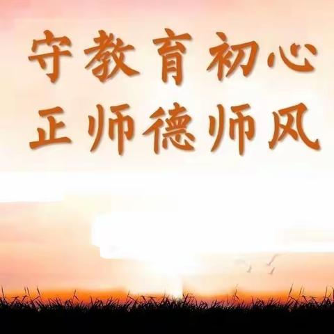 梅里斯一中师德师风开学第一课