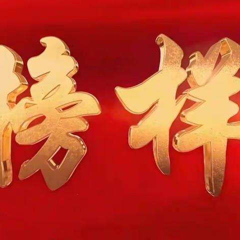 “汲取榜样力量  铸就时代师魂”--梅里斯一中教师学习全国模范教师，龙沙小学崔玉秋事迹