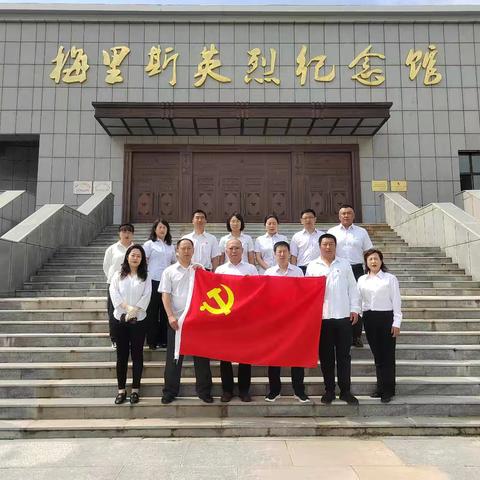 严守党的纪律 传承红色基因——梅里斯一中党支部赴梅里斯英烈纪念馆开展主题党日活动