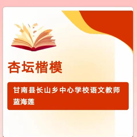 学习杏坛楷模   甘南县长山乡中心学校语文教师-蓝海莲