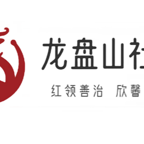 【近悦远来 活力双山】暑假课堂，精彩分享（二十八）