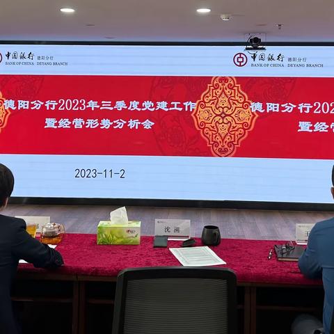 德阳分行召开2023年三季度党建工作暨经营形势分析会