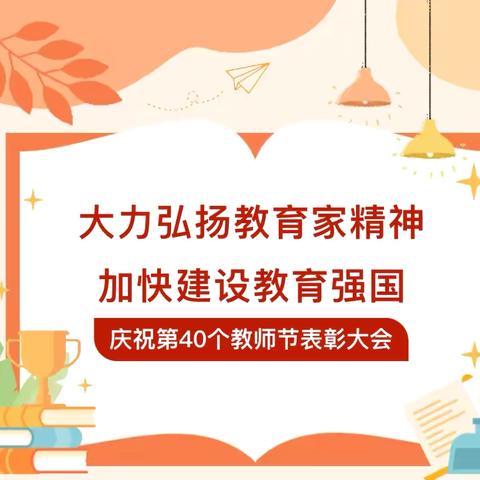 大力弘扬教育家精神，做新时代好老师——临夏市实验小学庆祝第40个教师节表彰大会
