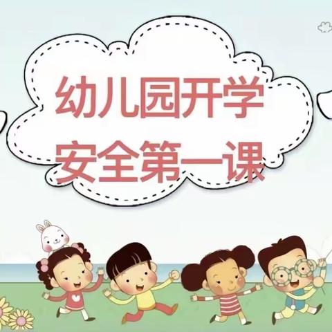 【安全教育】安全走进幼儿园，上好安全教育第一课——帝娃幼儿园小二班安全教育活动