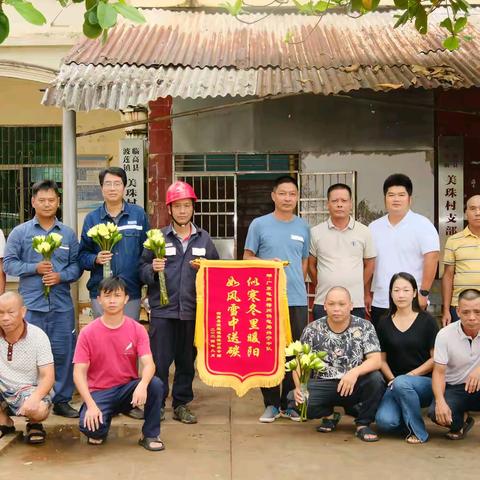 《风雨同舟，感恩有你——美珠村委会向梅州供电局兴宁中队致谢》