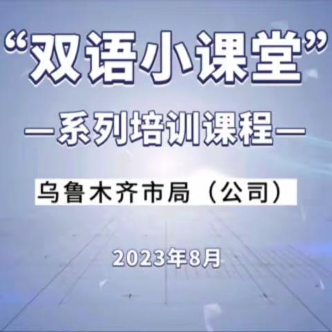 乌鲁木齐市局（公司）打造 “双语小课堂”系列培训课程