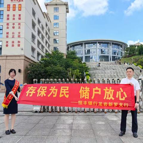 恒丰银行龙岩新罗支行开展“存保为民 储户放心”主题宣传活动