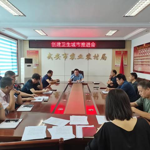 武安市农业农村局召开创建国家卫生城市工作推进会