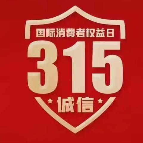 消费者权益保护宣传