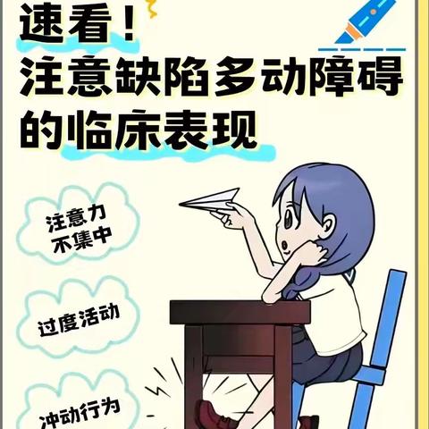 儿童保健生长发育篇——正确认识注意缺陷多动障碍（ADHD）