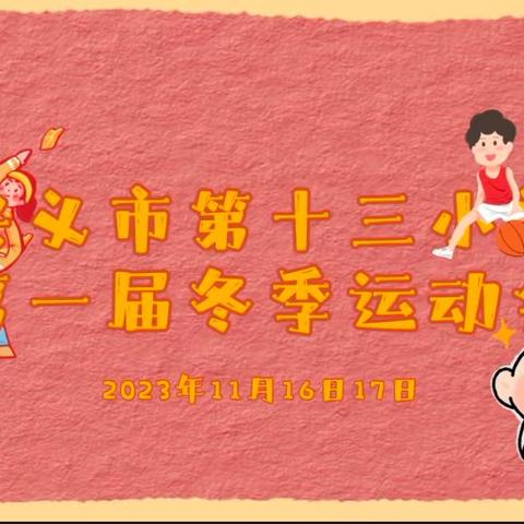 【成志十三小  运动向未来】兴义市第十三小学第一届冬季运动会