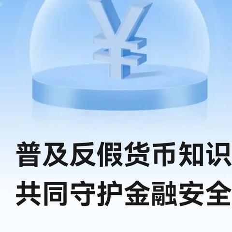 普及反假货币知识共同守护金融安全