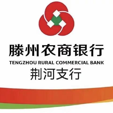 【滕州农商银行荆河支行】持续做好社保卡开立工作