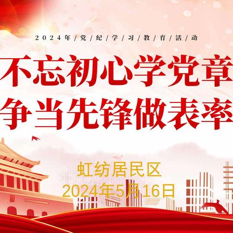 “不忘初心学党章，争当先锋做表率”——虹纺居民区主题教育系列活动