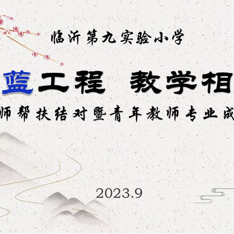 青蓝工程 教学相长 ——临沂第九实验小学举行“青蓝工程”专题会议