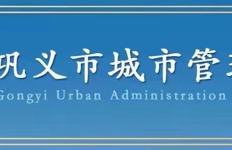 【弘扬法治精神 建设法治政府】巩义市城市管理局开展《行政复议法》法治宣传活动