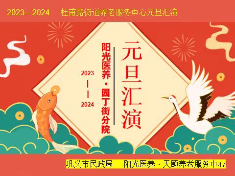 2024年元旦汇演