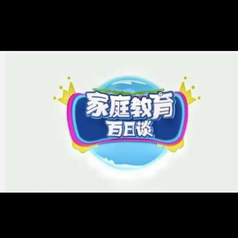 交通小学五年七班《家庭教育百日谈》心得体会。