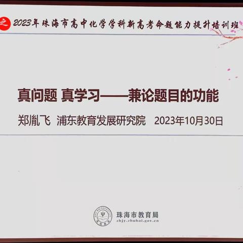 奋楫扬帆 赓续前行——2023年珠海市高中化学学科新高考命题能力提升培训班学习简报三