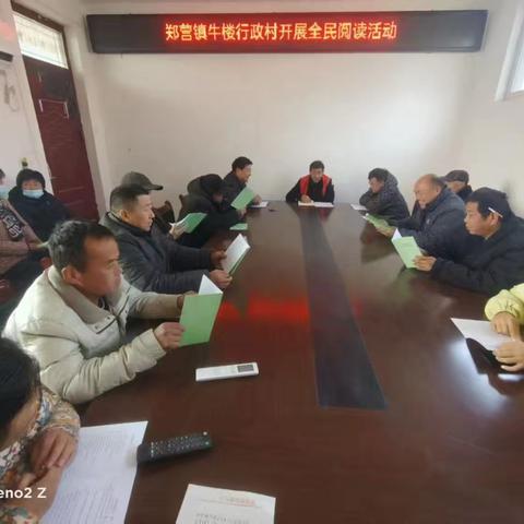 郑营镇牛楼行政村村组织开展全民阅读活动
