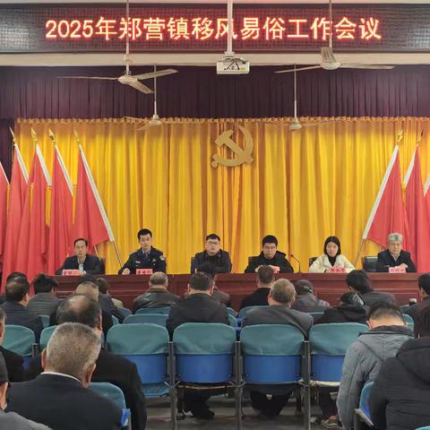 郑营镇召开移风易俗工作会议