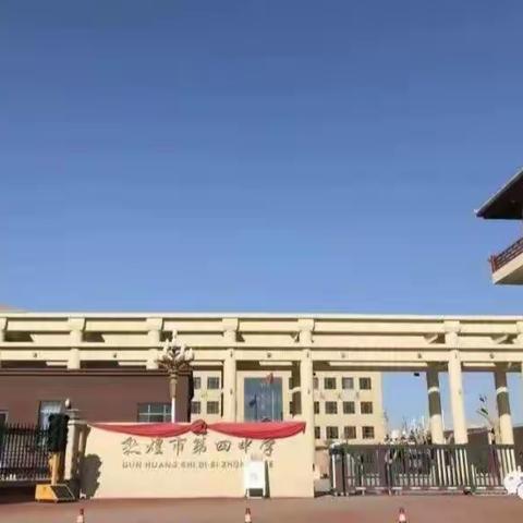 敦煌市第四中学“追寻红色足迹 传承红色基因”研学活动