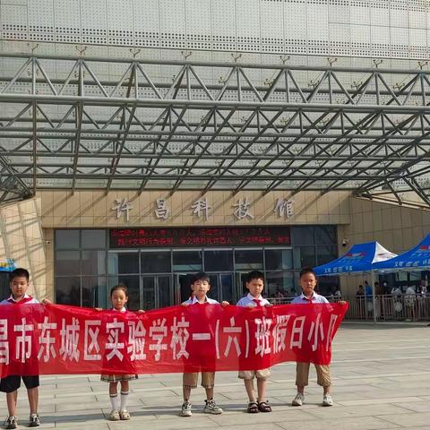 【快乐暑假】参观科技馆，放飞科学梦——许昌市东城区实验学校小学一（6）班假日活动