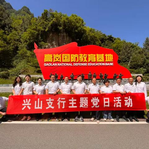 兴山支行党支部开展党纪学习教育主题党日活动