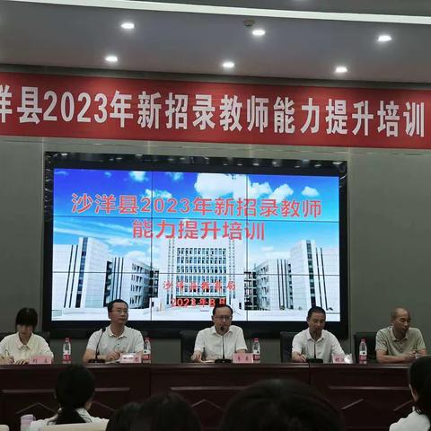 以心带新，薪火相传 ———沙洋县2023年新招录教师能力提升培训