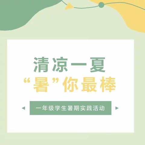 清凉一夏“暑”你最棒———湖北民族大学附属小学106班王芙洋暑假实践活动