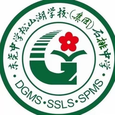 挑战极限，超越自我|东莞中学松山湖学校（集团）石排中学2023级14班学前培训第四天纪要