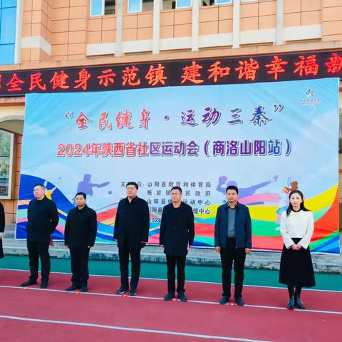 全民健身 运动三秦——2024 年陕西省社区运动会（商洛山阳站）圆满举行
